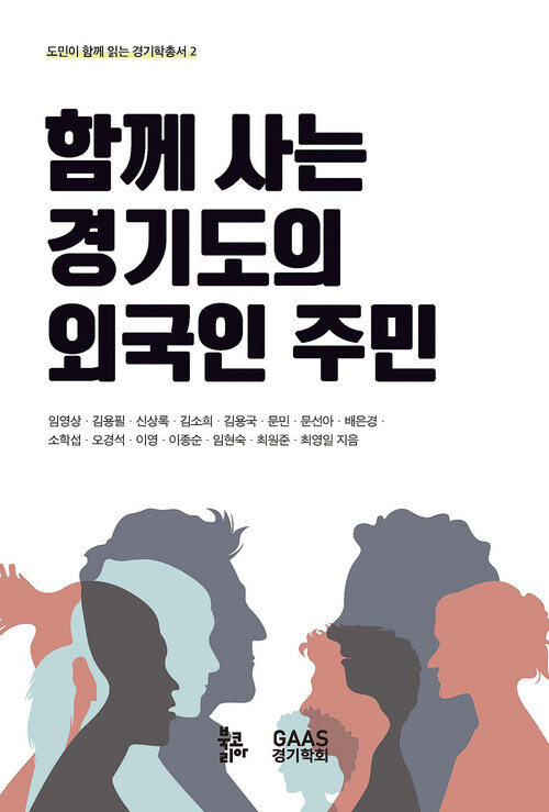 함께 사는 경기도의 외국인 주민 커버