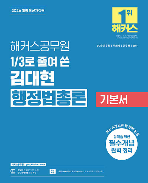 2026 해커스공무원 3분의 1로 줄여 쓴 김대현 행정법총론 기본서 (9급, 7급 공무원)