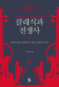 클래식과 전쟁사: 클래식 음악과 함께하는 재미난 전쟁사 이야기 커버