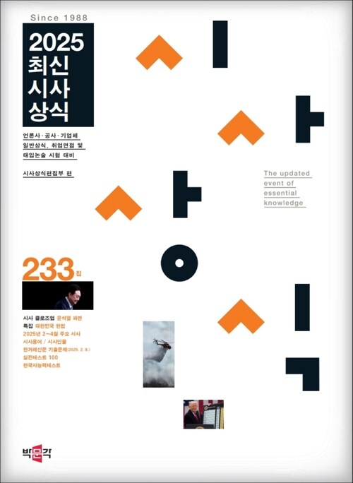 2025 최신시사상식 233집