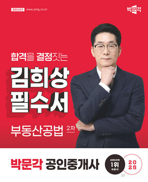2025 박문각 공인중개사 김희상 필수서 2차 부동산공법