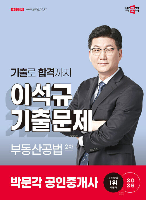 2025 박문각 공인중개사 이석규 기출문제 2차 부동산공법