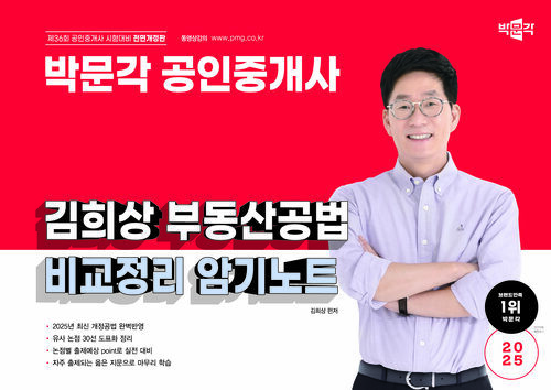 2025 박문각 공인중개사 김희상 부동산공법 비교정리 암기노트 (스프링)