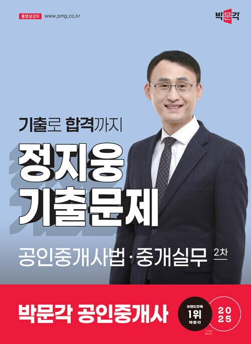 2025 박문각 공인중개사 정지웅 기출문제 2차 공인중개사법·중개실무