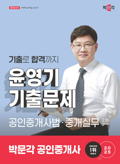 2025 박문각 공인중개사 윤영기 기출문제 2차 공인중개사법·중개실무