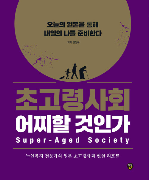 초고령사회 어찌할 것인가
