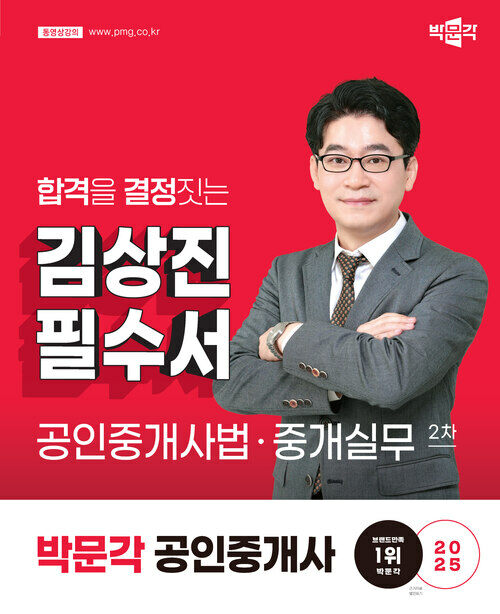 2025 박문각 공인중개사 김상진 필수서 2차 공인중개사법·중개실무