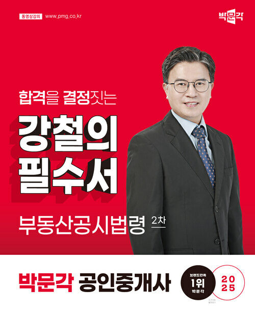 2025 박문각 공인중개사 강철의 필수서 2차 부동산공시법령