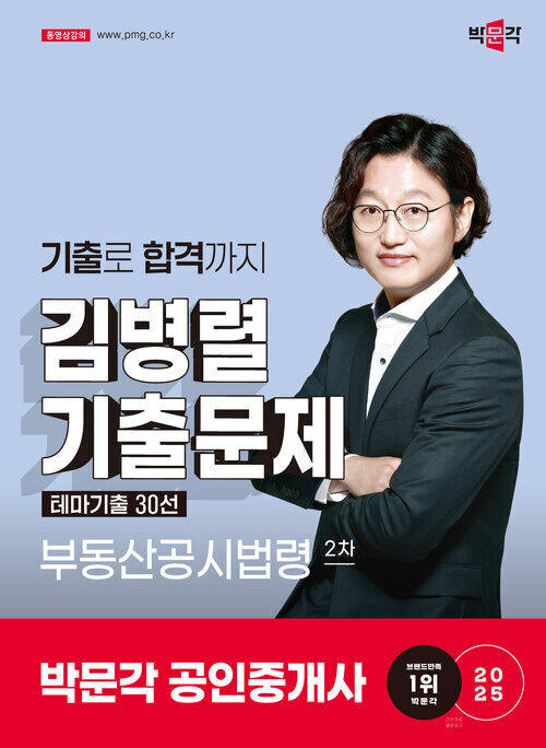 2025 박문각 공인중개사 김병렬 기출문제 테마기출 30선 2차 부동산공시법령