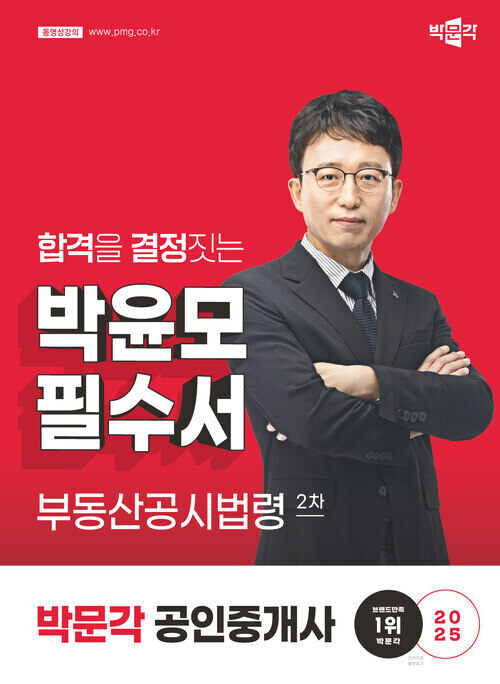 2025 박문각 공인중개사 박윤모 필수서 2차 부동산공시법령