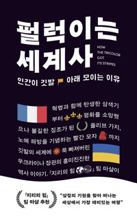 펄럭이는 세계사 커버