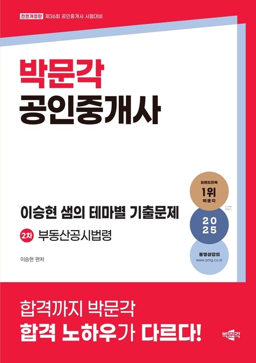 2025 박문각 공인중개사 이승현 샘의 테마별 기출문제 2차 부동산공시법령