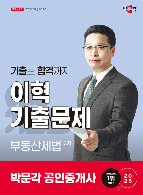 2025 박문각 공인중개사 이혁 기출문제 2차 부동산세법