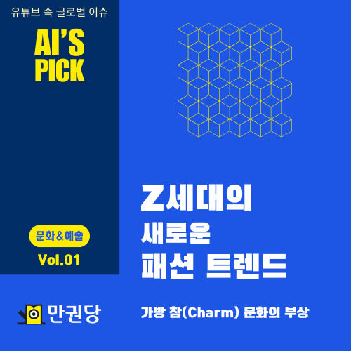 Z세대 가방 꾸미기 문화 커버