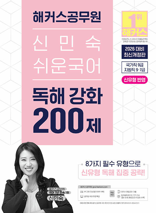 2026 해커스공무원 신민숙 쉬운국어 독해 강화 200제 (9급 공무원·7급 지방직 공무원)