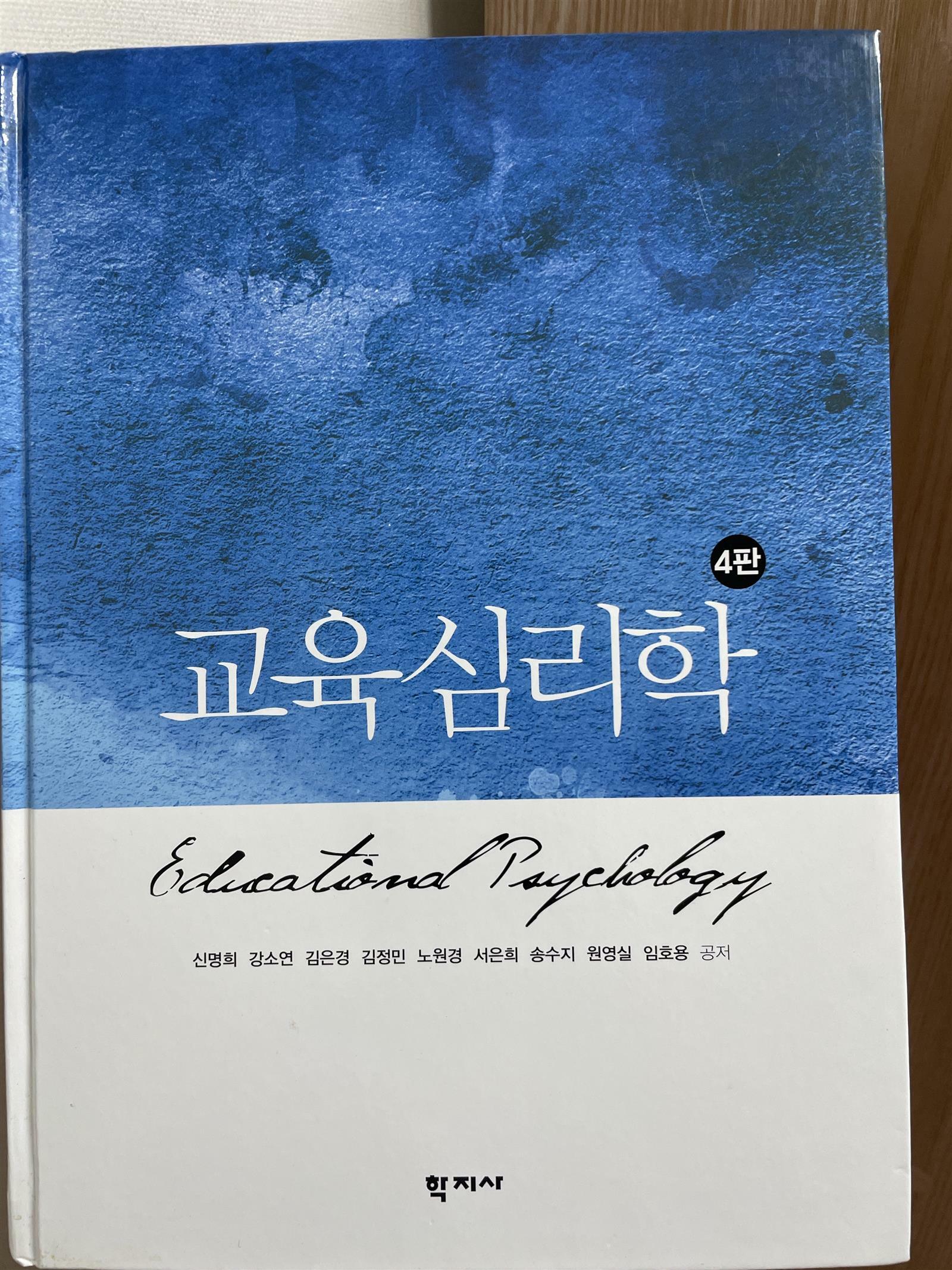 [중고] 교육심리학 (신명희 외)