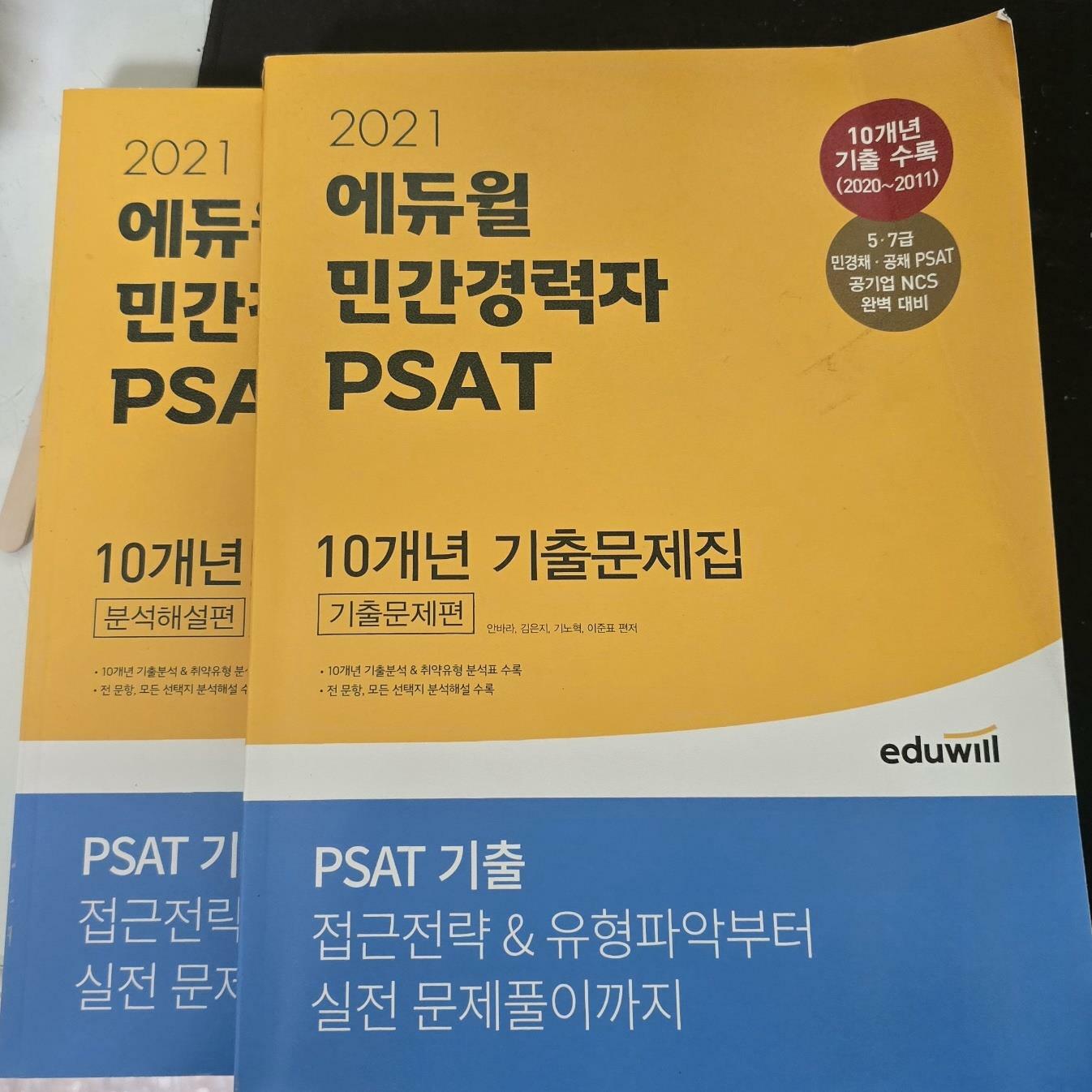 [중고] 2021 에듀윌 민간경력자 PAST 10개년 ㅣ출문제집(5.7급 공채PAST 공기업NCS대비)