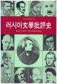 [중고] 러시아문학비평사