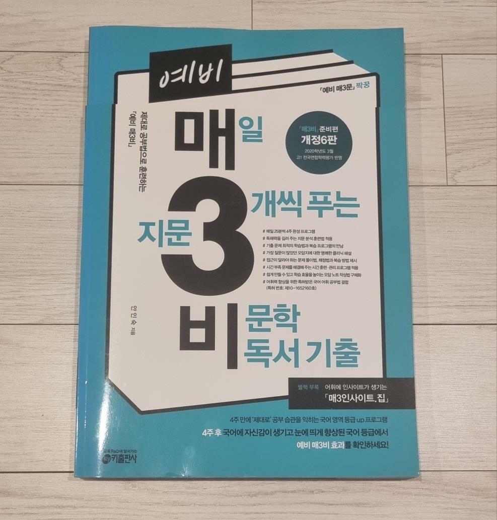 [중고] 예비 매3비, 매일 지문 3개씩 푸는 비문학 독서 기출 (개정6판)