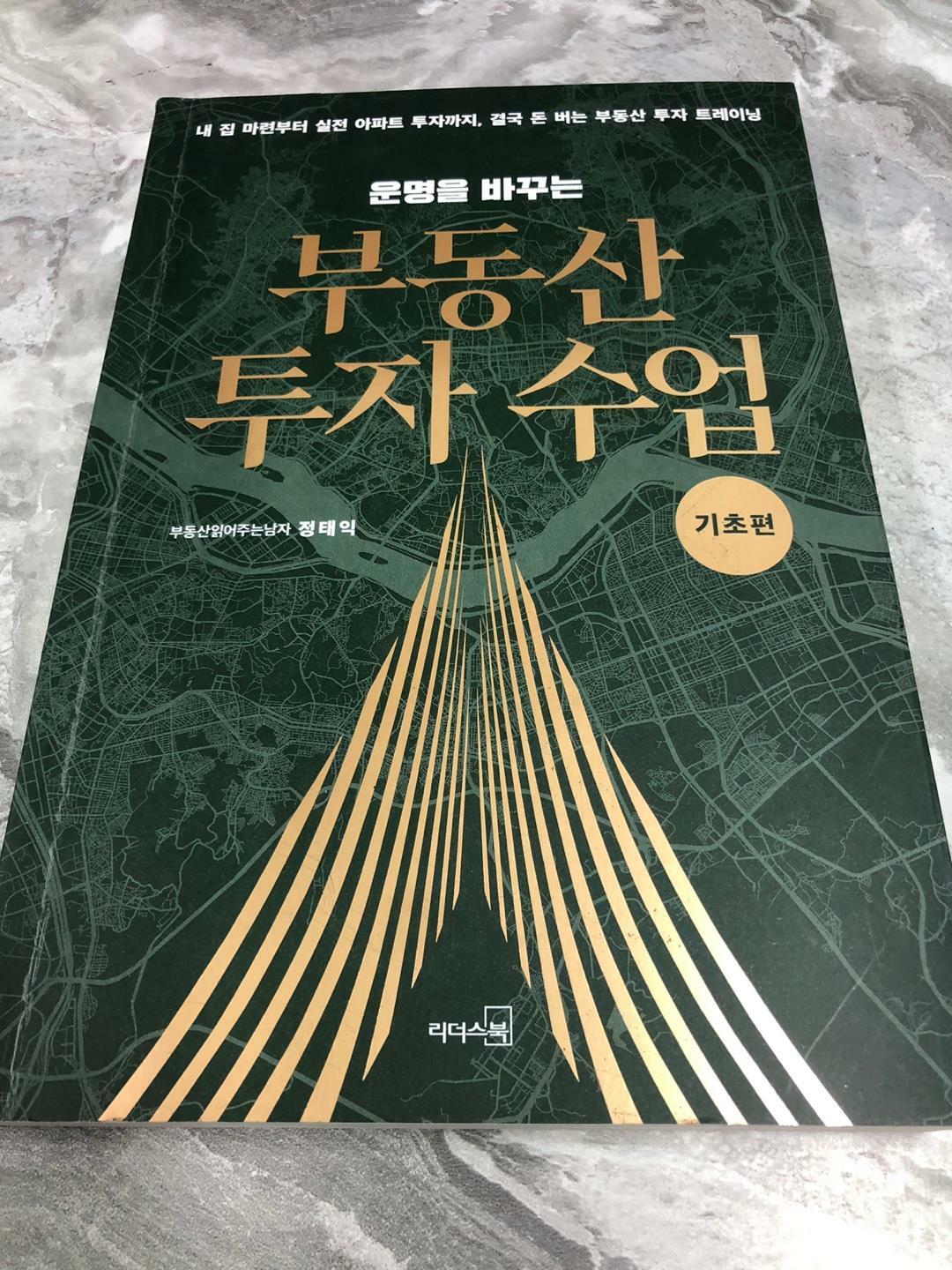[중고] 운명을 바꾸는 부동산 투자 수업 : 기초편