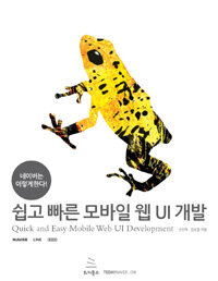 쉽고 빠른 모바일 웹 UI 개발 =네이버는 이렇게한다! /Quick and easy mobile web UI development 