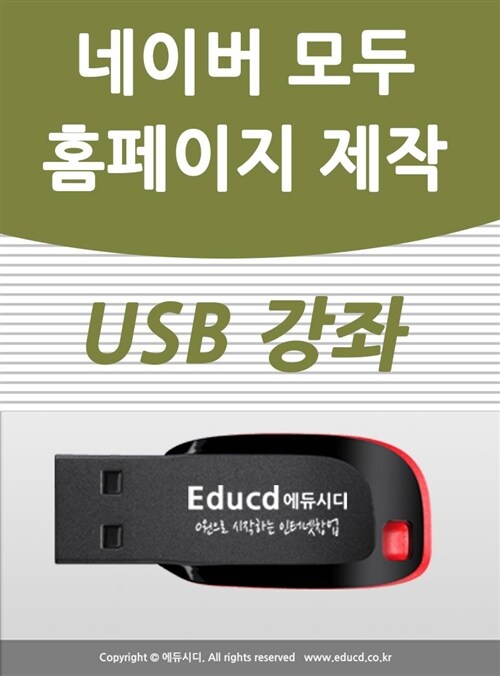 모바일 홈페이지 제작 가이드 usb (무료 모바일 홈페이지 만들기,모바일웹 사이트 페이지 샵노트)