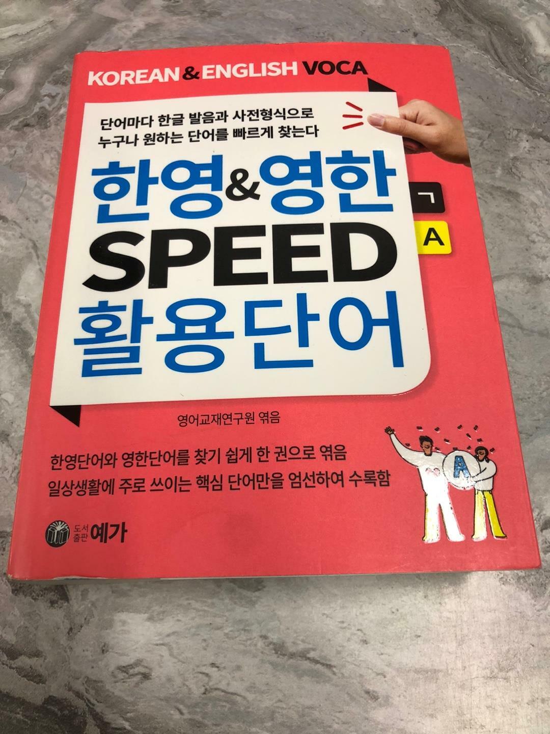 [중고] 한영&영한 SPEED 활용단어