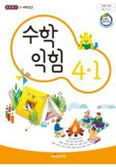 [중고] 초등학교 교과서 4학년 1학기 수학익힘 4-1 강완 대교 