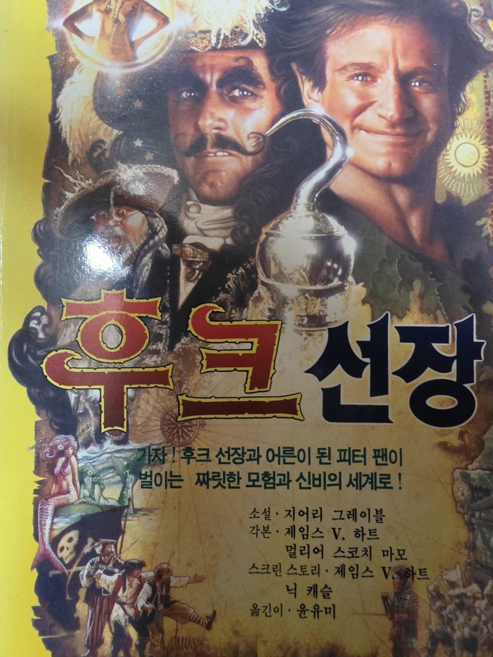 [중고] 후크선장