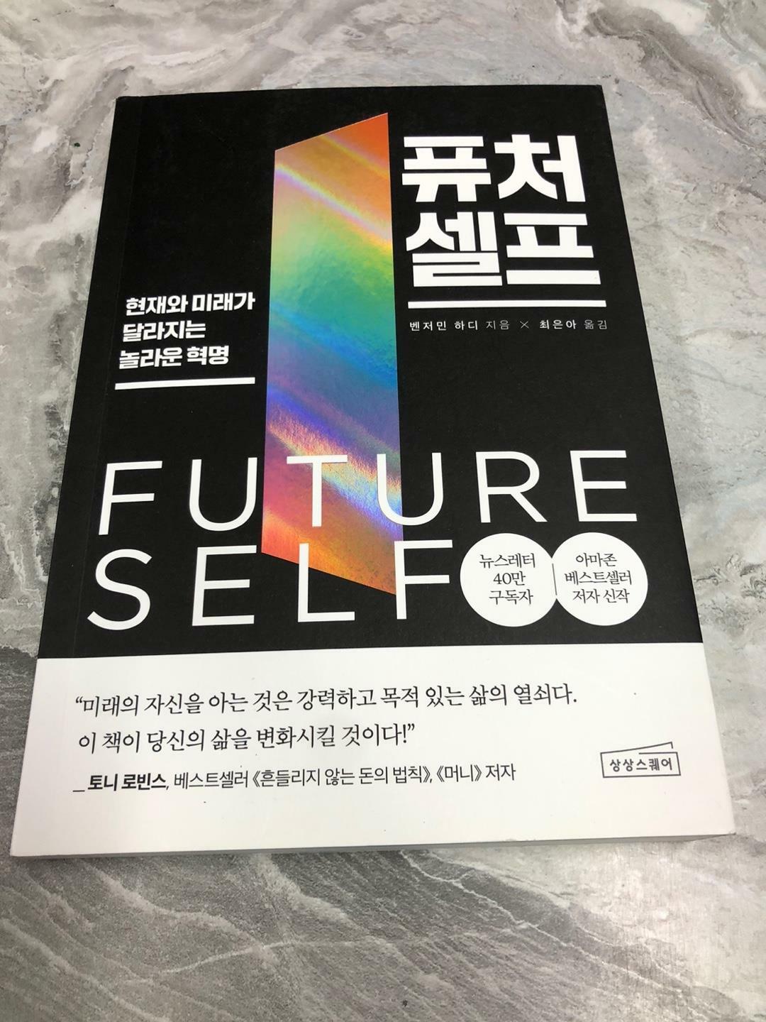 [중고] 퓨처 셀프
