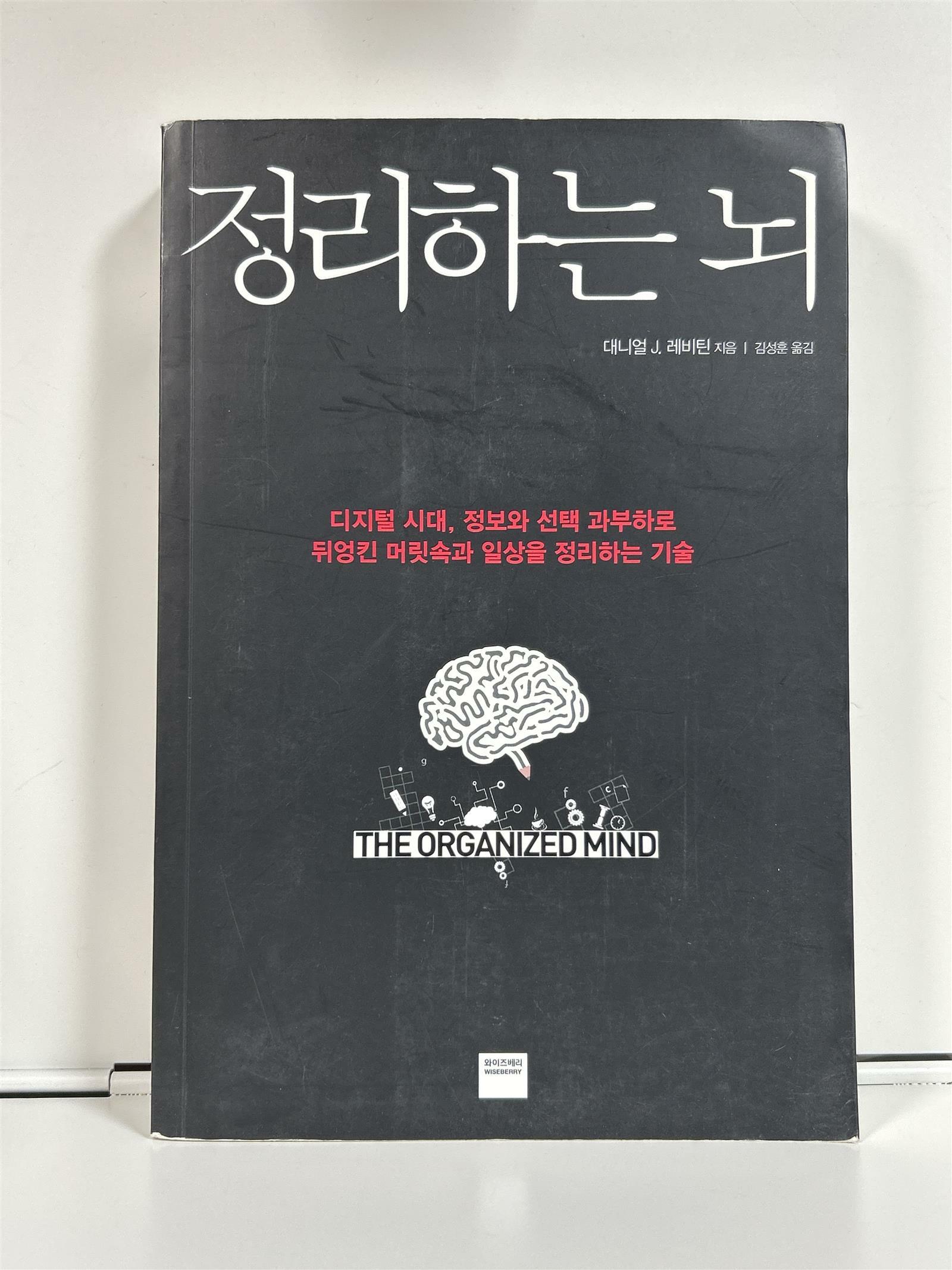 [중고] 정리하는 뇌