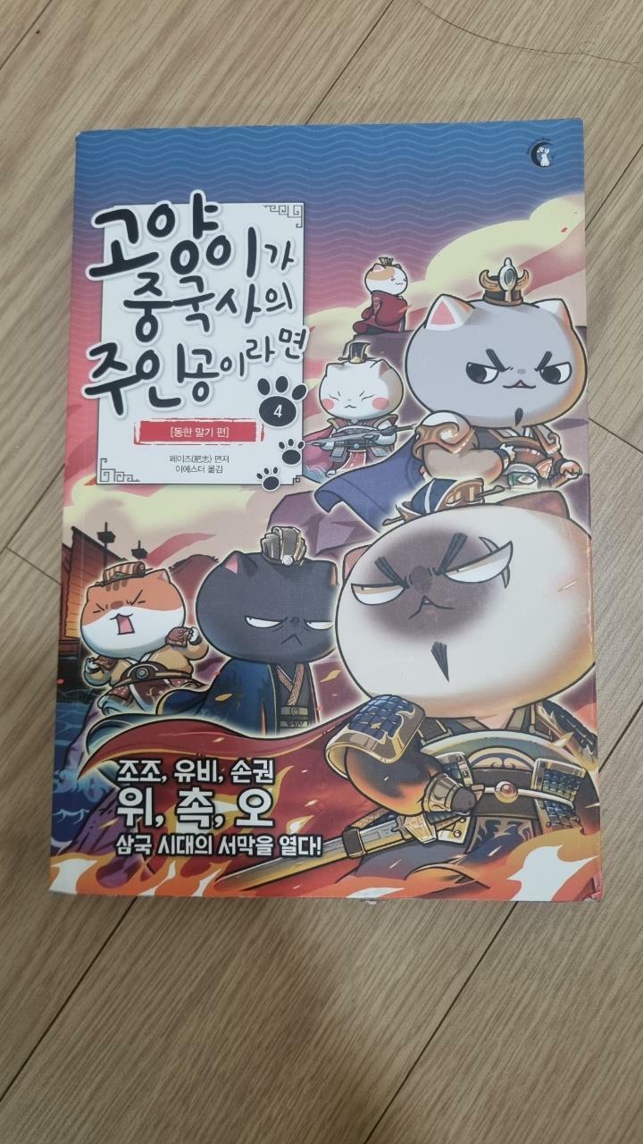 [중고] 고양이가 중국사의 주인공이라면 4
