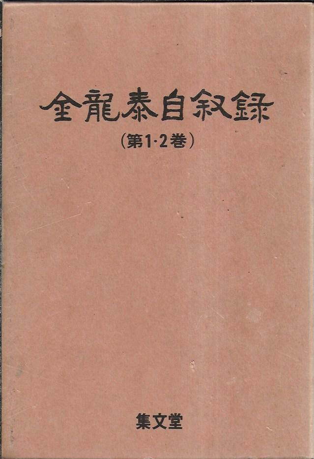 [중고] 김용태자서록 (전2권) [양장/케이스]