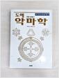 [중고] 도해 악마학