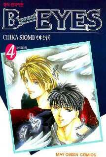 [중고] B-EYES 블랙 아이즈(완결) 1~4   - CHIKA SHIOMI 로맨스만화 -