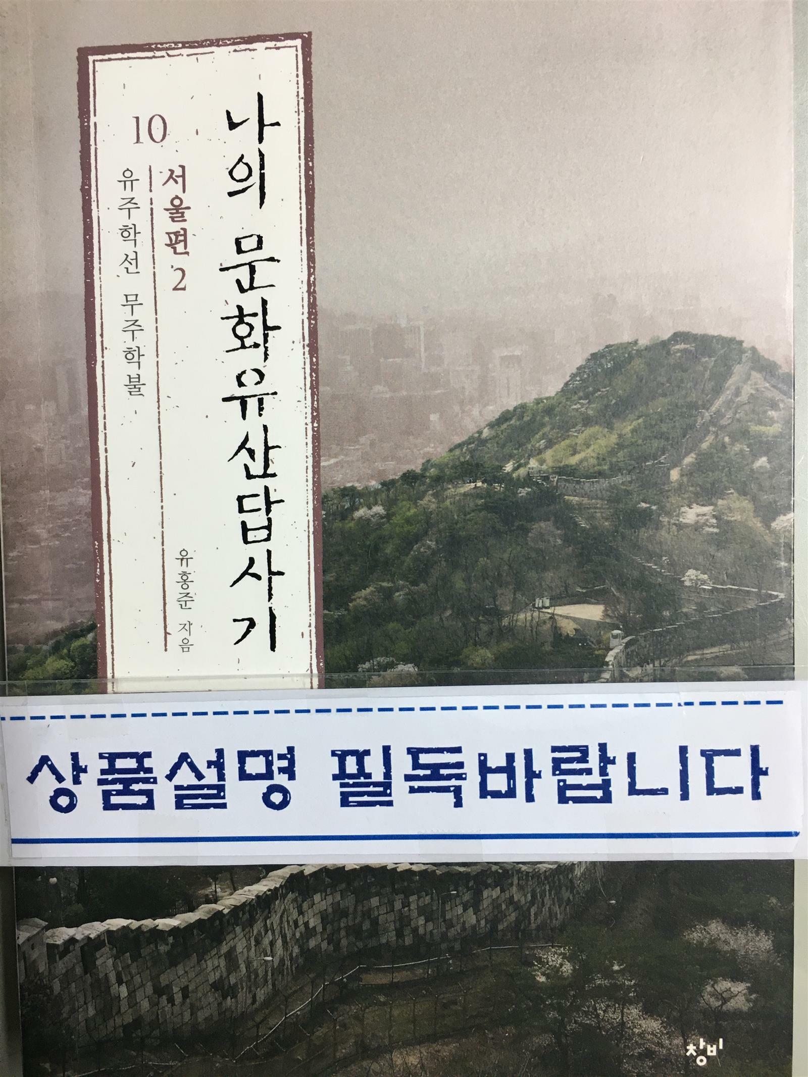 [중고] 나의 문화유산답사기 10 : 서울편 2