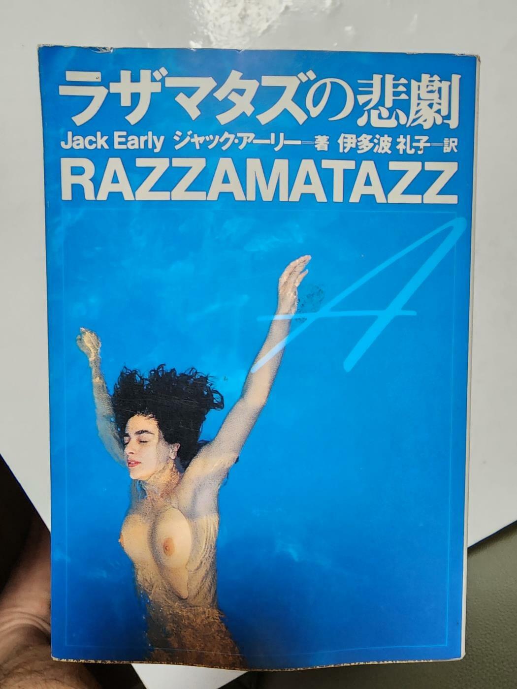 [중고] 일본소설 라자마타스의 비극 靴をなくした天使 문고판 잭 얼리 후소사문고 (0)