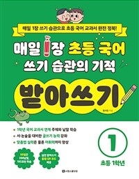 매일 1장 초등 국어 쓰기 습관의 기적 받아쓰기 1 : 초등 1학년