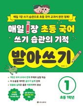 매일 1장 초등 국어 쓰기 습관의 기적 받아쓰기 1 : 초등 1학년