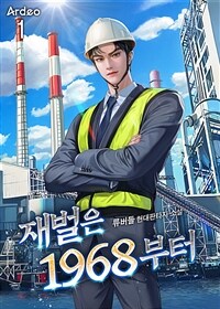 재벌은 1968부터 01
