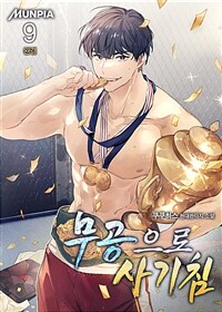 무공으로 사기침 9 (완결)