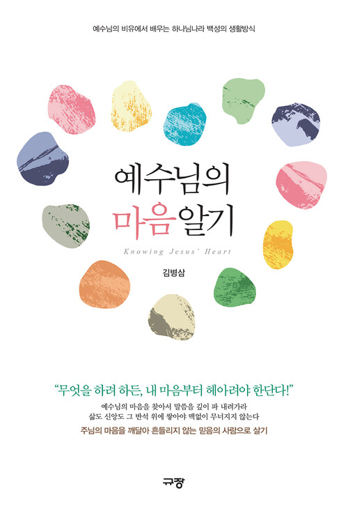 예수님의 마음 알기