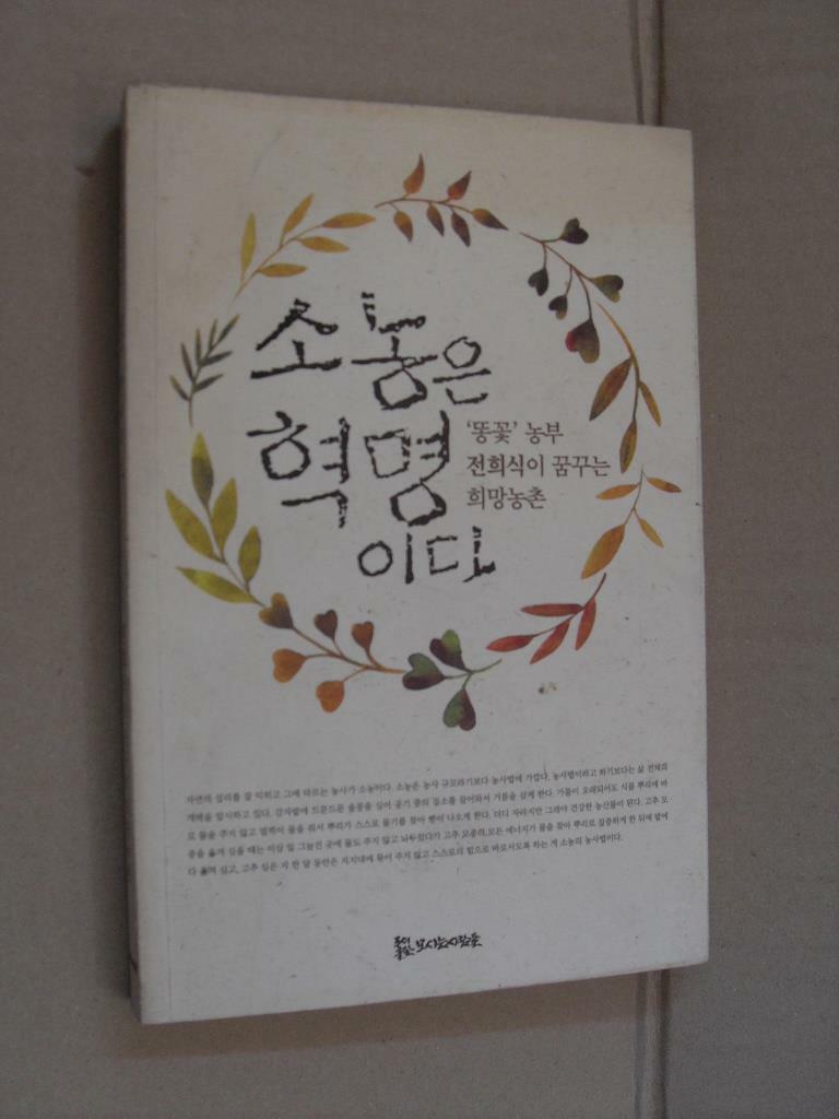 [중고] 소농은 혁명이다