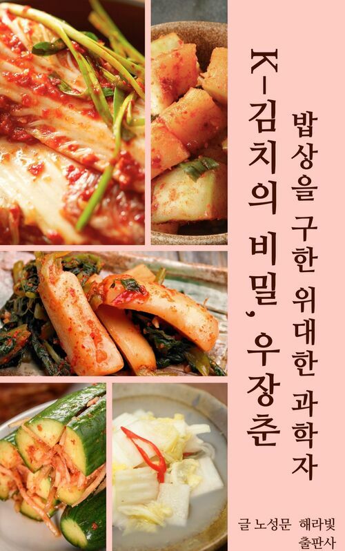 [전자책] K-김치의 비밀, 우장춘: 밥상을 구한 위대한 과학자 : 알라딘
