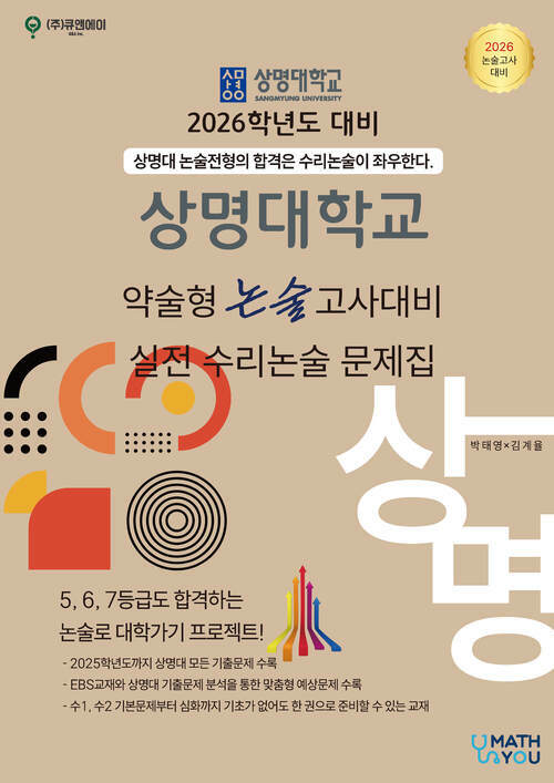 2026학년도 상명대 약술형 논술고사 대비 실전 수리논술 문제집