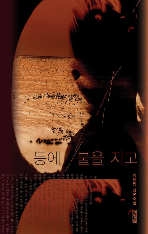 등에 불을 지고