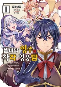 [고화질세트] 밑바닥 영주의 착각 영웅담 (총8권/미완결)