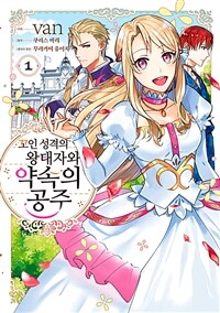[고화질세트] 꼬인 성격의 왕태자와 약속의 공주 (총5권/미완결)