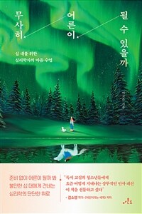 무사히 어른이 될 수 있을까