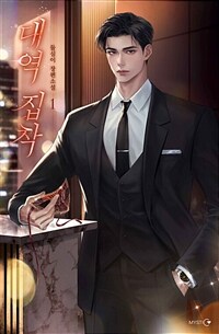 [세트] 대역 집착 (외전 포함) (총3권/완결)